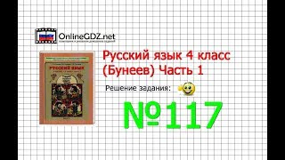 Упражнение 117 — Русский язык 4 класс (Бунеев Р.Н., Бунеева Е.В., Пронина О.В.) Часть 1
