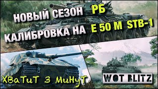 ?WoT Blitz | РЕЙТИНГОВЫЕ БОИ НА РЕЗУЛЬТАТ |?E 50 M vs STB-1?