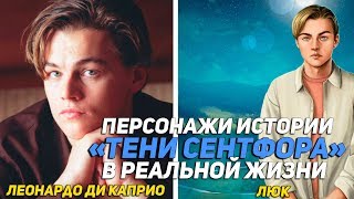 ПЕРСОНАЖИ ТЕНИ СЕНТФОРА в РЕАЛЬНОЙ ЖИЗНИ | КЛУБ РОМАНТИКИ