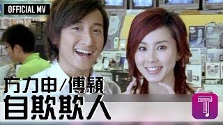 方力申 Alex Fong/ 傅穎 Theresa Fu -《自欺欺人》Official MV
