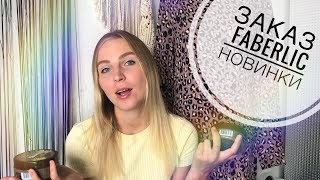 ЗАКАЗ FABERLIC! НОВИНКИ! МАСКИ, МУССЫ, ОБЕРТЫВАНИЯ, МАСЛА!