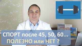 Полезно ли заниматься спортом после 45-50-60…лет: вредные и полезные виды спорта и физкультуры.