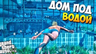 GTA 5 Моды: Карта - ДОМ ПОД ВОДОЙ