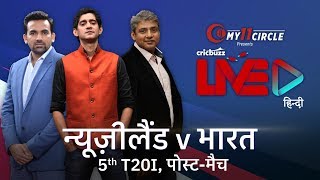 Cricbuzz LIVE हिन्दी: न्यूज़ीलैंड v भारत, पांचवां T20I, पोस्ट-मैच शो