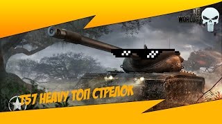 Korben Dallas(Топ стрелок)-ГАЙД Т57 ХЭВИ-16100 УРОНА, ТОП СТРЕЛОК