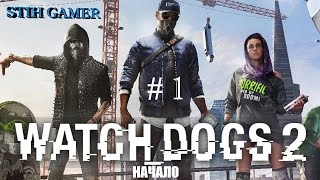 Watch Dogs 2 Начало # 1