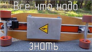 Электро-лонгборд своими руками. Все что надо знать / DIY Electric Longboard