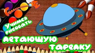 Рисуем летающую тарелку Уроки рисования для детей