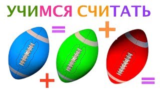 Учимся считать и складывать математика для малышей