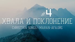? Христианские песни (Сборник 4)