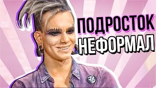 Половинки ОБЗОР ( Подросток Неформал )