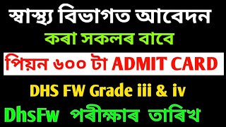 DHS Assam 600 Post, Admit Card Information | DHSFW GRADE III & IV NEXT EXAM DATE