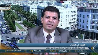 اللمتوني: قانون محاربة العنف ضد النساء في المغرب يوفر حماية كافية للمرأة