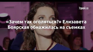 Елизавета Боярская обнажилась