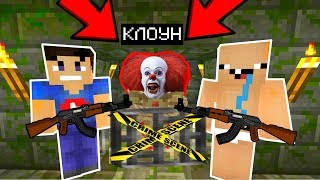 ПОСАДИЛИ КЛОУН "ОНО" ПЕННИВАЙЗ В ТЮРЬМУ (Анти-грифер шоу) MINECRAFT Ужасы