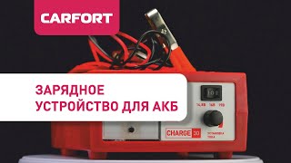 Зарядные устройства для аккумуляторов Carfort Charge
