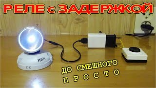 ? РЕЛЕ С ЗАДЕРЖКОЙ ?  До Смешного ? ОЧЕНЬ ПРОСТО !