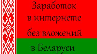 Заработок без вложений в Беларуси