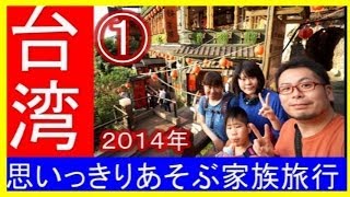 思いっきり台湾①　家族旅行２０１４　1日目　taiwan