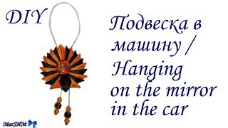 МК: Подвеска в машину в технике Канзаши /  DIY: Kanzashi Hanging on the mirror in the car