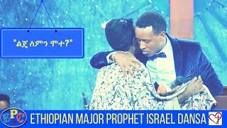 ETHIOPIAN MAJOR PROPHET ISRAEL DANSA AMAZING PROPHECY AND TEACHING 15 JUL 2017