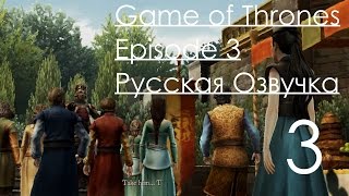 Game of Thrones A Telltale game Series Episode 3 Прохождение с русским переводом Часть 3