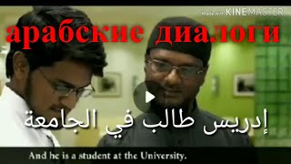 арабский разговорный диалог с субтитрами знакомсто и семья || арабский язык с арабом || эпизод 1 - 2