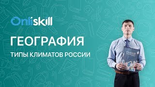 География 8 класс: Типы климатов России