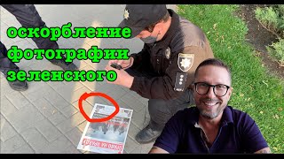 Оскорбление фотографии Зе - статья УК