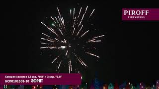 Батарея салютов Piroff, комбинированная 15 залпов, Эфрит, БСП0101508-10