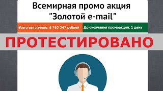 Всемирная промо акция "Золотой e-mail" выплатит вам от 80 000 рублей через 5 минут? Честный отзыв.