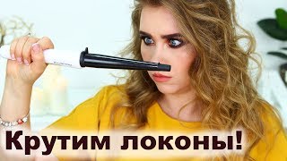 БЫСТРАЯ УКЛАДКА на конусную плойку