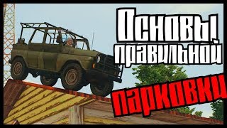 ОСНОВЫ ПРАВИЛЬНОЙ ПАРКОВКИ монтаж (PUBG)