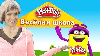 Весёлая Школа с Play-Doh. Маша и Грузовичок Лёва лепят Кей-Кея