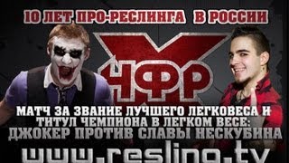 НФР: Юбилейный Чемпионат: Нескубин против Джокера