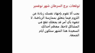 توقعات برج السرطان اليوم الاربعاء 4/11/2015