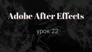 Adobe After Effects   Модификаторы (Практика. Часть 1)