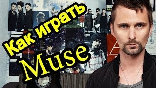 Muse - Can't Take My Eyes Off You (I Love You Baby) (Видео Урок Как Играть На Гитаре) Разбор