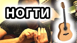 Гитара НОГТИ — Нужны ли ногти для игры на гитаре? ЭКСПЕРИМЕНТ