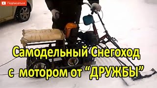 Самодельный снегоход из пилы Дружба