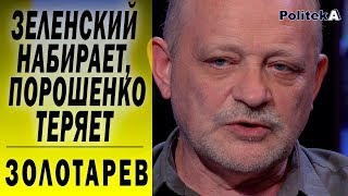 Зеленский набирает, Порошенко теряет :  Андрей Золотарев о рейтингах , коалиции и ответственности