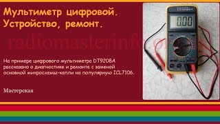 Мультиметр цифровой. Устройство, ремонт.