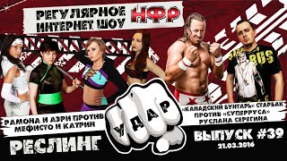 НФР: "Удар" №39 - "Опасная Зона" 96 часть 3
