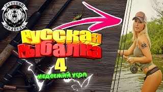 Тащу монстра из за острова))  Русская Рыбалка 4 топ игра!