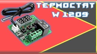 ТЕРМОСТАТ ИЗ КИТАЯ w1209 для настенного котла, инкубатора. AliExpress [КИТАЙ RU]