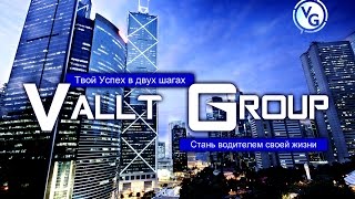 Онлайн заработок без приглашений! Pro100 Profit новый маркетинг план компании Vallt Group