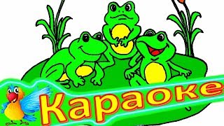 ЛЯГУШАТА! Детская ПЕСЕНКА Про ЛЯГУШАТ. КАРАОКЕ