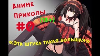 Аниме приколы #0-Эта штука такая большая... 18+