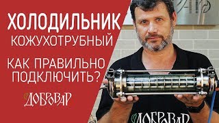 Как правильно подключить кожухотрубный холодильник - Добровар