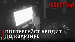 12.03.2019 - Полтергейст бродит по квартире
